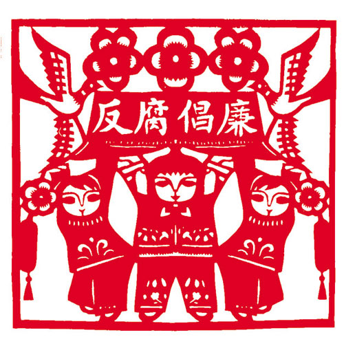 反腐倡廉(剪纸)