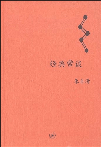 经典常谈