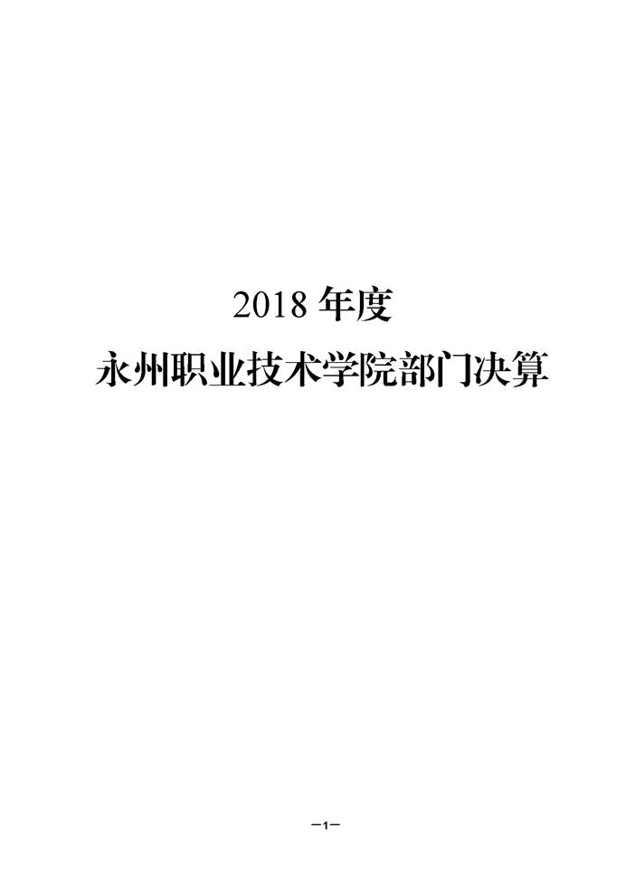 2018年部门决算填报说明（永州职院）13_页面_01.jpg