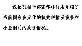 文本框: 我校驻村干部张华林同志介绍了当前国家多元化的扶贫举措及我校在小金洞村的扶贫情况。