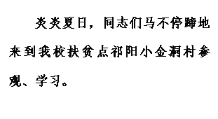 文本框: 炎炎夏日，同志们马不停蹄地来到我校扶贫点祁阳小金洞村参观、学习。